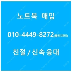 [매입 전문] 게이밍 사무용 사무실 정리 등 각종 노트북 매입합니다.