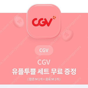 CGV 유플투쁠 팝콘세트 (팝콘M 탄산M)