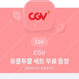 Cgv 팝콘 m 음료m 유플투쁠쿠폰 1500원 2장 오늘까지