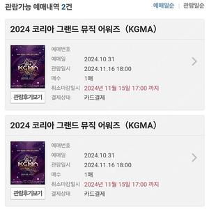 [토] 코리아 그랜드 뮤직 어워즈 2자리 양도 KGMA