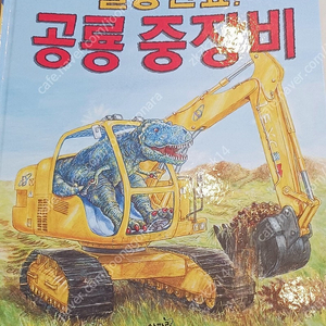 사파리 공룡중장비