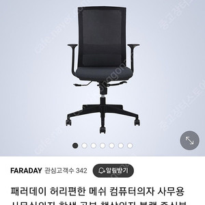 FARADAY 패러데이 컴퓨터의자 사무용의자 공부 책상의자