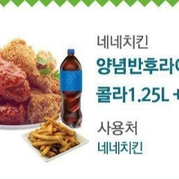 네네치킨 양념반프라이드반 +콜라1 25리터 +감자 오늘까지 15000