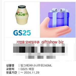 [1,300원] gs25 빙그레 바나나우유 240mL 1장 (재고: 5장)