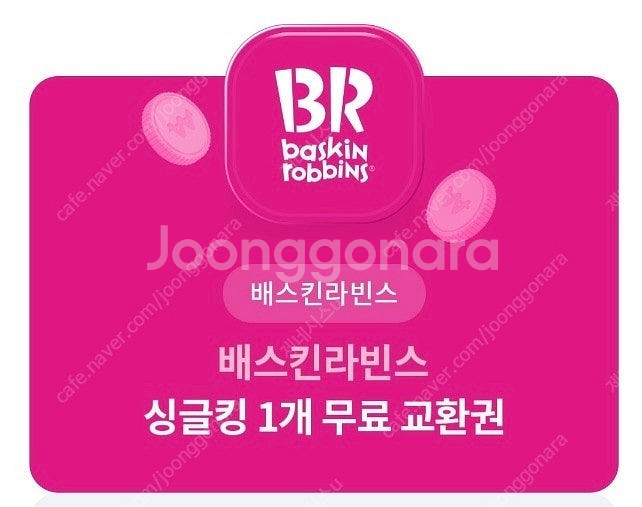 배스킨라빈스 싱글킹 기프티콘--0