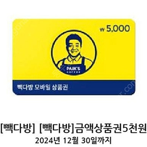 (팝니다) 빽다방 5천원권