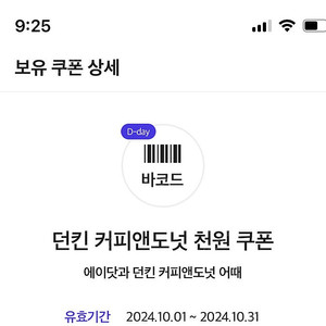 던킨 커피앤도넛 천원 쿠폰 200원에드려요