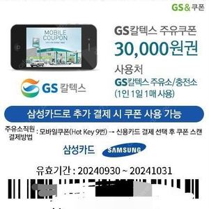 gs주유쿠폰 3만원 판매합니다.