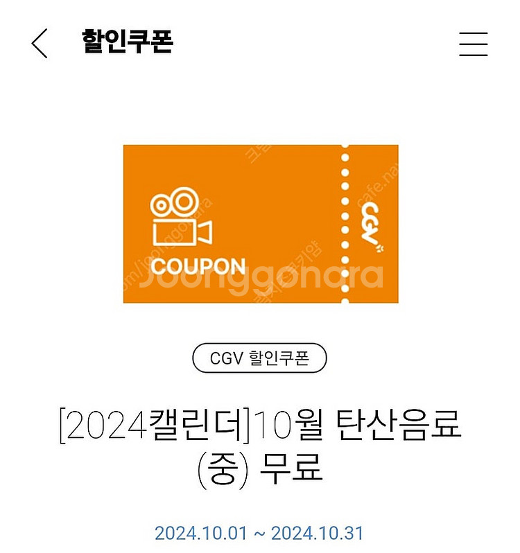 cgv탄산음료(중) 오늘까지사용가능 1잔 400원씩 여...--0