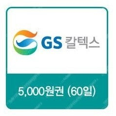 gs칼텍스 기프티콘 5천원권 팝니다