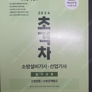 초격차 소방설비 산업기사 필기공통(기계,전기)