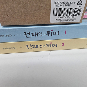 선재 업고 튀어 미개봉 대본 판매 (특전 포함)