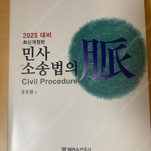 2025 윤동환 민사소송법의 맥 기본서 판매