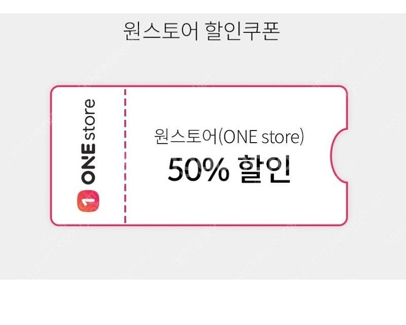 원스토어 SKT 50%(1만) , 출석 20% 쿠폰 삽...--0