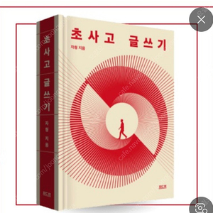 초사고글쓰기 삽니다