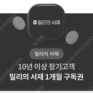 밀리의 서재 1개월권