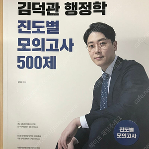 김덕관 500제 진도별 모의고사 500제 행정학 공무원 공단기 공시생