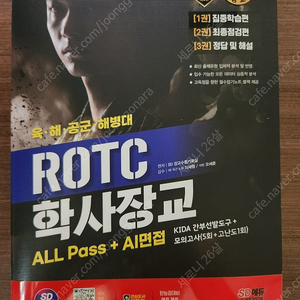 2024 ROTC/학사장교 기본서 (ALL PASS) 시대에듀