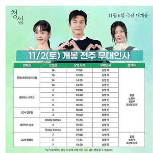 11/2 (토) 월드타워 청설 무대인사 (김민주 노윤서 홍경)