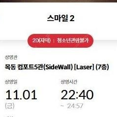 스마일2 목동 메가박스 11/1일 22시40분 2,000원에 팔아요