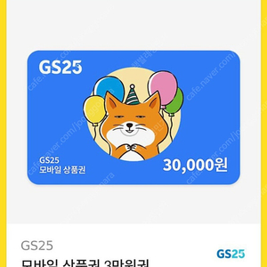 GS25 3만 원권ㅡ> 20,000원 [선착순 1명!]