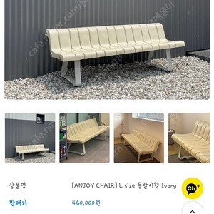 공원벤치 [ANJOY CHAIR] L size 등받이형 Ivory