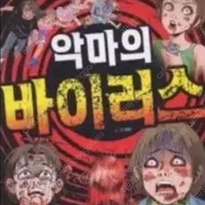 악마의바이러스 만화책 삽니다