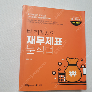 [재테크 주식] 박회계사의 재무제표 분석법 / 일본의 주식부자들 / 돈, 일하게 하라 / 부자를 만드는 부부의 법칙 / 불곰의 가치투자 따라하기 / 시대의 1등주를 찾아라 / 부자