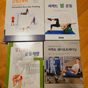 새책 NASM 교정운동학, 퍼펙트 서스펜션1,2, 퍼펙트 볼운동, 성인병과 운동처방