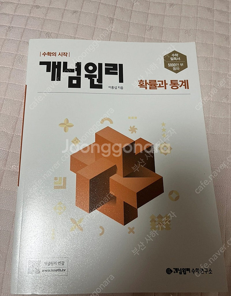 개념원리 확률과 통계 판매합니다--0