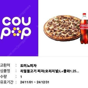 도미노 리얼불고기 피자 L +콜라1.25