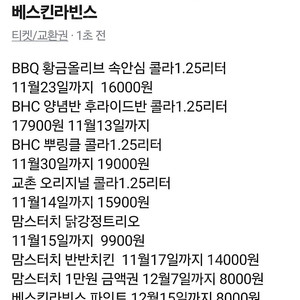 BHC뿌링클/교촌치킨/맘스터치/베스킨라빈스/BBQ