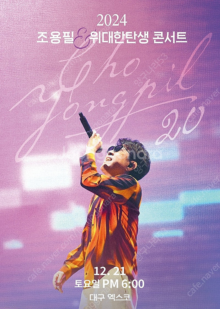 조용필 대구 콘서트 12월 21일 18시 VIP 3구역...--0