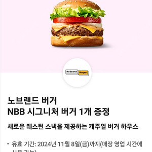 [2개 보유중]노브랜드 버거 NBB 시그니처 버거 무료 교환권 판매해요^^*(정가 4,800원)