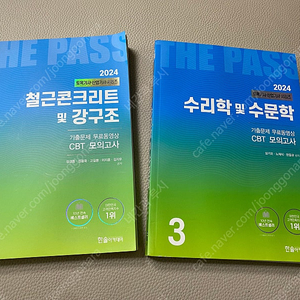 2024 한솔아카데미 토목기사 (수리학 및 수문학 , 철근콘크리트 및 강구조) 필기 파랭이 새책