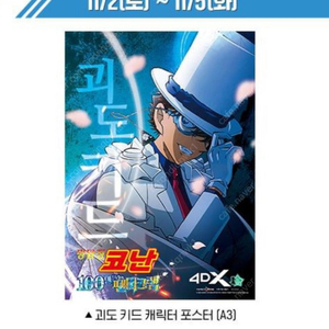 명탐정코난 100만달러 4DX 포스터 2종 대리수령