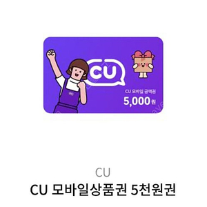 CU 편의점 기프티콘 5000원권