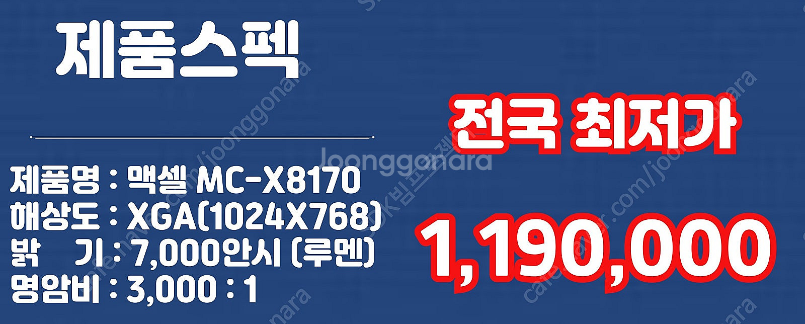 가 1,190,000원 맥셀 MC-X8170 7000안...--1