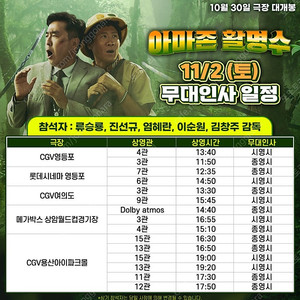 [CGV] A열 아마존 활명슈 무대인사 류승룡 진선규 용산아이파크