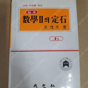 기본 수학의정석(상), 공통 수학의정석 유제풀이집, 수학2의 정석 유제풀이집 3권