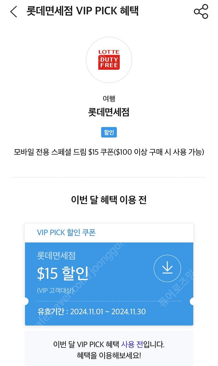 11월 skt vip pick 롯데면세 15불 쿠폰 판... | 중고나라 카페에서 운영하는 공식 사이트