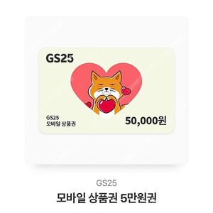 gs25 모바일 상품권 5만원권 45,000원에 팝니다.