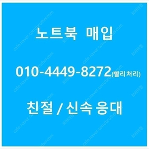 노트북 매입합니다. 매입 견적 `낮`게 드립니다.