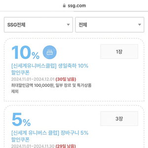 SSG 생일 쿠폰 10% (최대 10만원 할인)