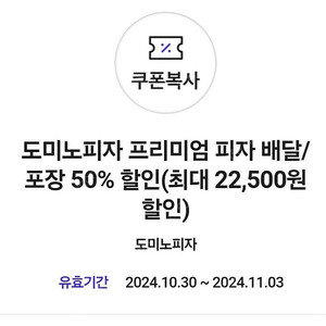 도미노피자 프리미엄피자 포장/배달 50% 할인쿠폰 팝니다