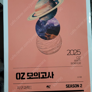 2025 오지훈 지구과학 oz모의고사 시즌2 택포2만