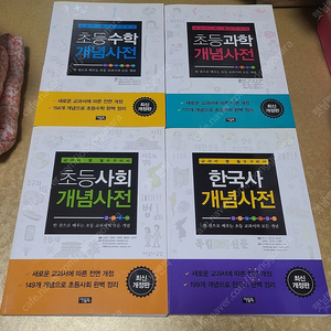 아울북 초등개념사전 수학, 과학, 사회, 한국사 일괄 택포