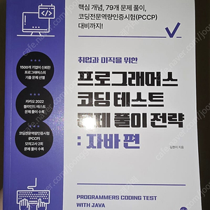 프로그래머수 코딩테스트 문제 풀이 전략: 자바 편 판매합니다