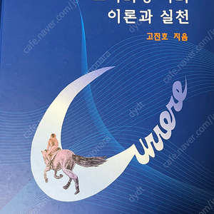 교육과정학의 이론과 실천(고진호 지음)