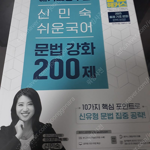 2025 해커스공무원 신민숙 쉬운국어 한권으로 끝, 문법강화 200제